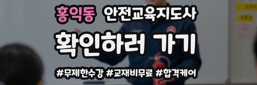 홍익동 안전교육지도사 자격증