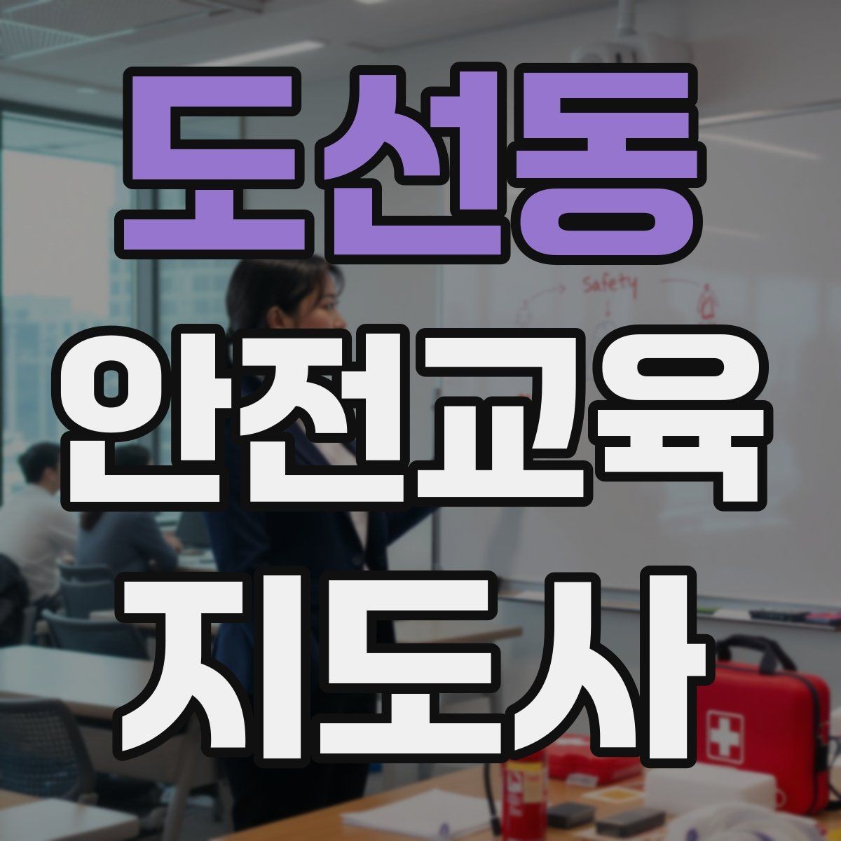 도선동 안전교육지도사 자격증 자격 취득 이후가 더 중요한 이유