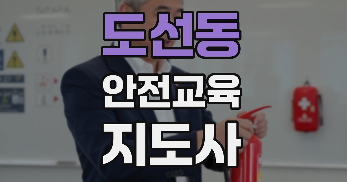 도선동 안전교육지도사 자격증