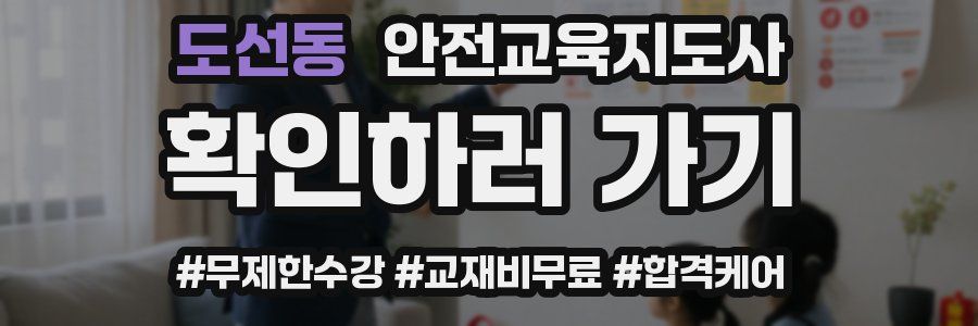 도선동 안전교육지도사 자격증