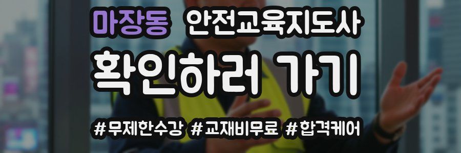 마장동 안전교육지도사 자격증
