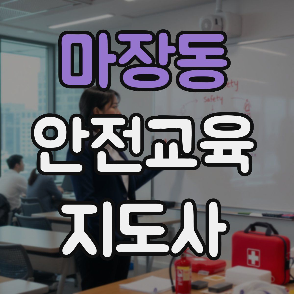 마장동 안전교육지도사 자격증