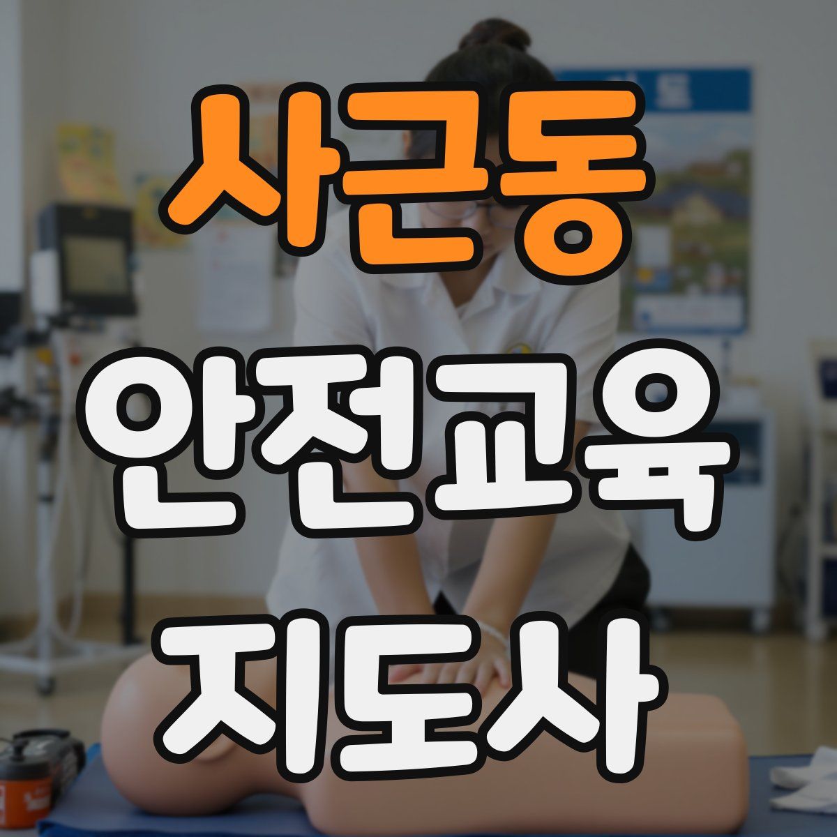 사근동 안전교육지도사 자격증