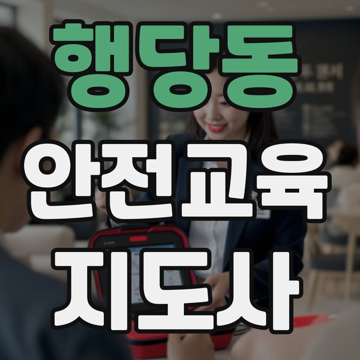 행당동 안전교육지도사 자격증