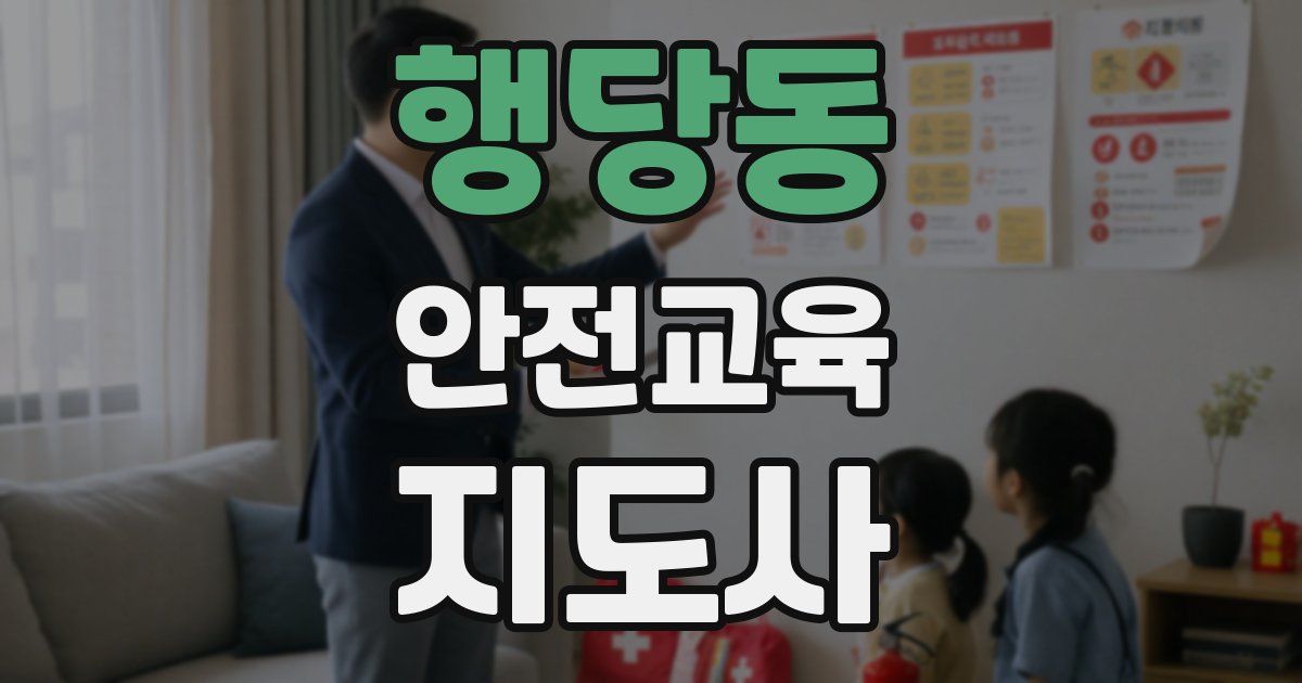 행당동 안전교육지도사 자격증