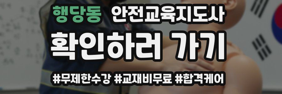행당동 안전교육지도사 자격증