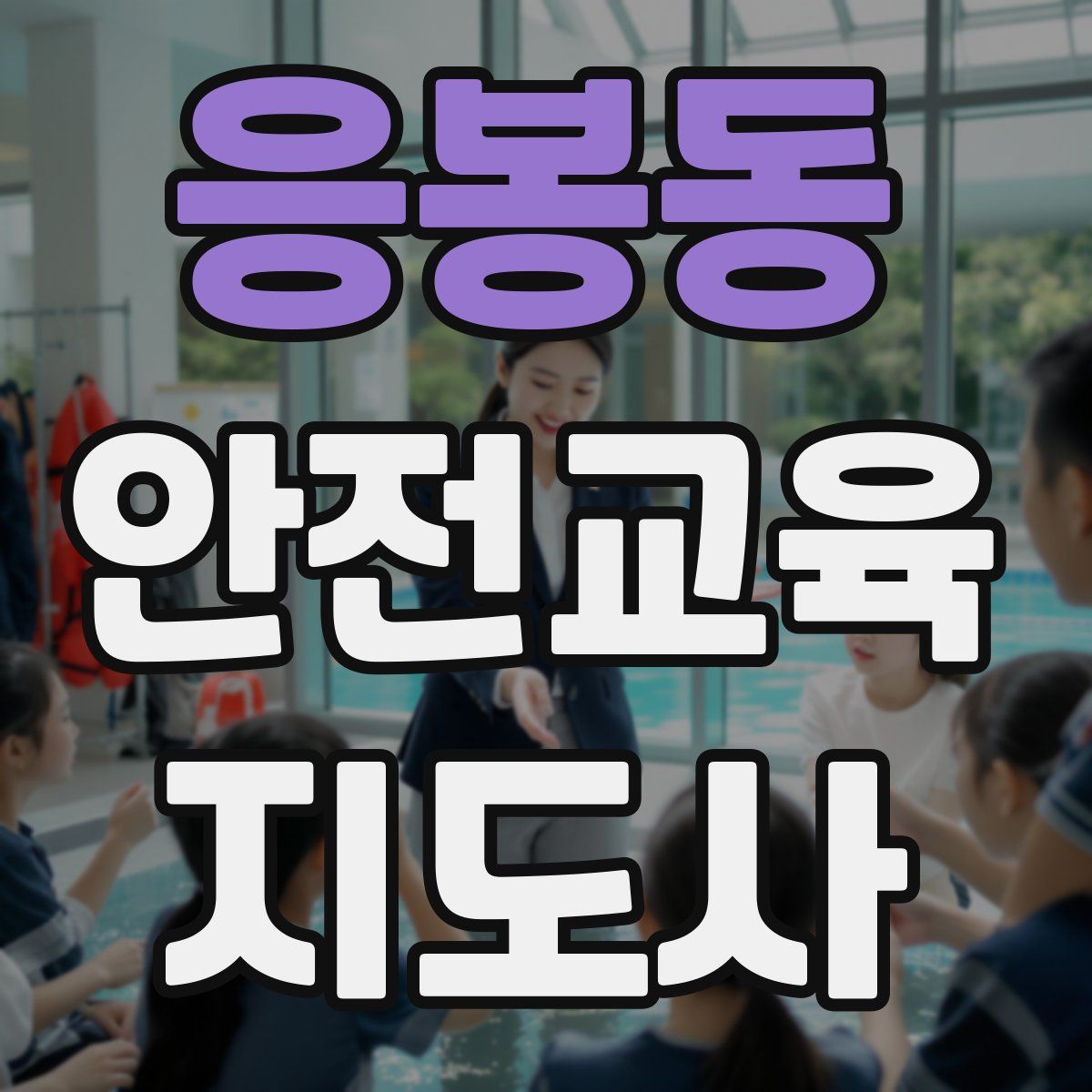 응봉동 안전교육지도사 자격증