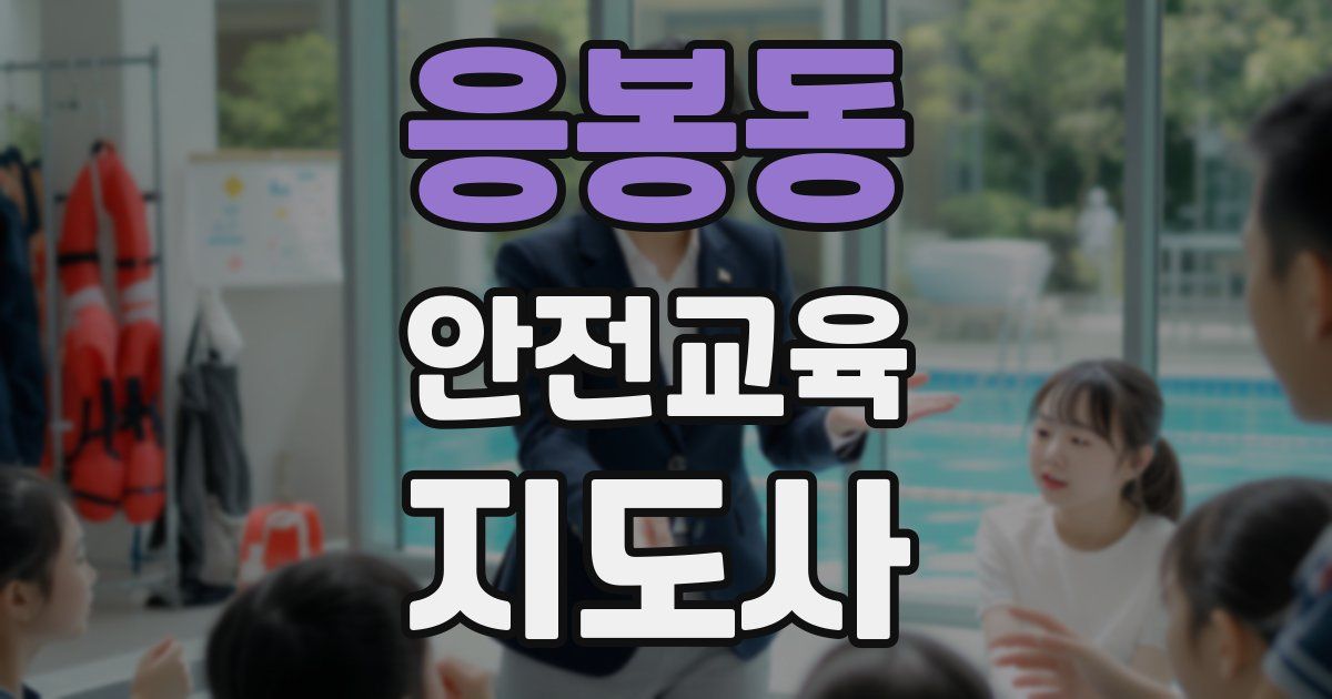 응봉동 안전교육지도사 자격증