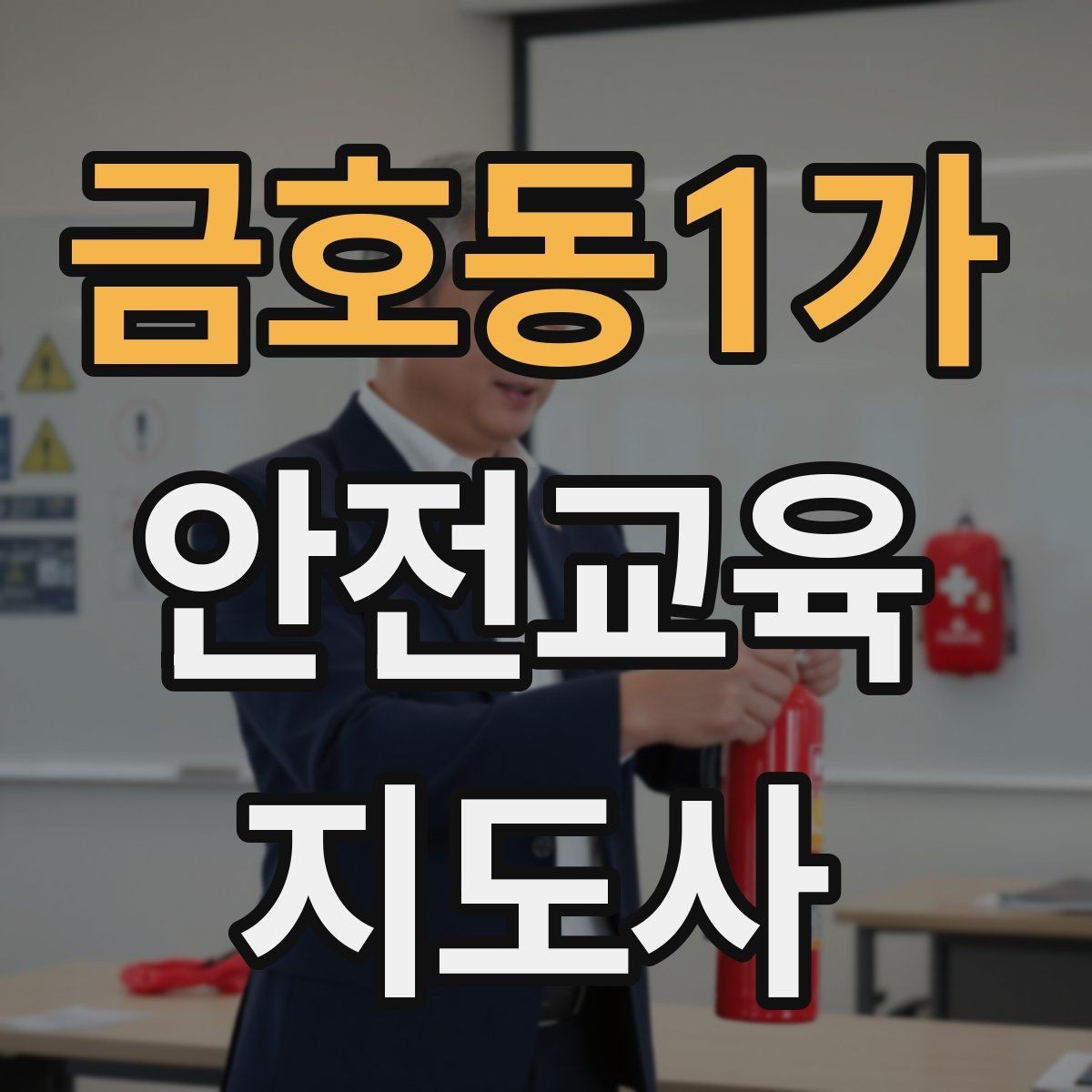 금호동1가 안전교육지도사 자격증 스스로 강의 평가하는 체크리스트