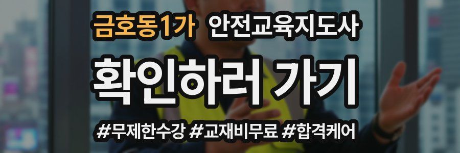 금호동1가 안전교육지도사 자격증