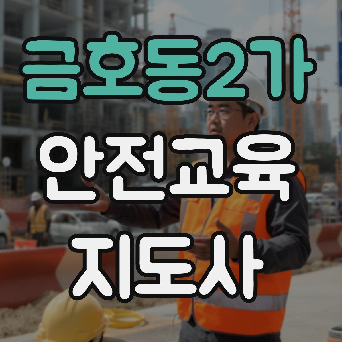 금호동2가 안전교육지도사 자격증 취득을 위한 첫 단계