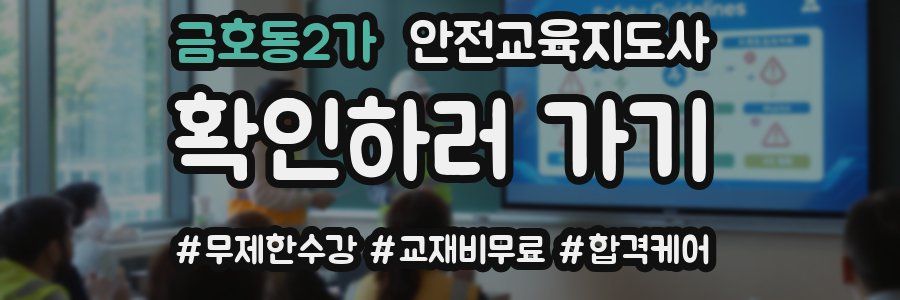 금호동2가 안전교육지도사 자격증