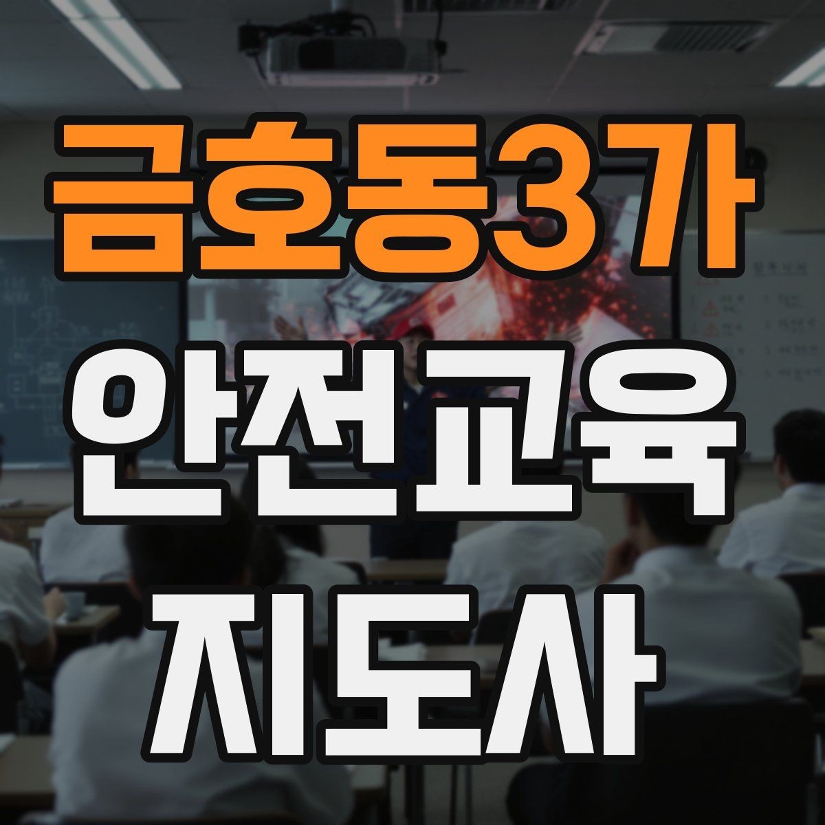 금호동3가 안전교육지도사 자격증 응급처치 교육과 연결해 확장하는 전략