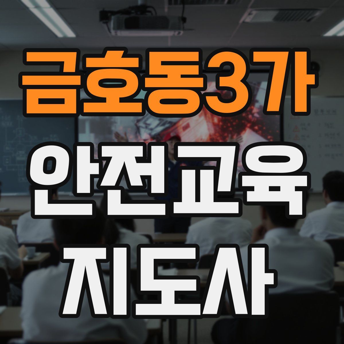 금호동3가 안전교육지도사 자격증