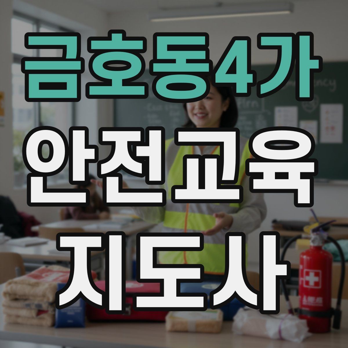 금호동4가 안전교육지도사 자격증 온라인 홍보 문구를 만드는 팁