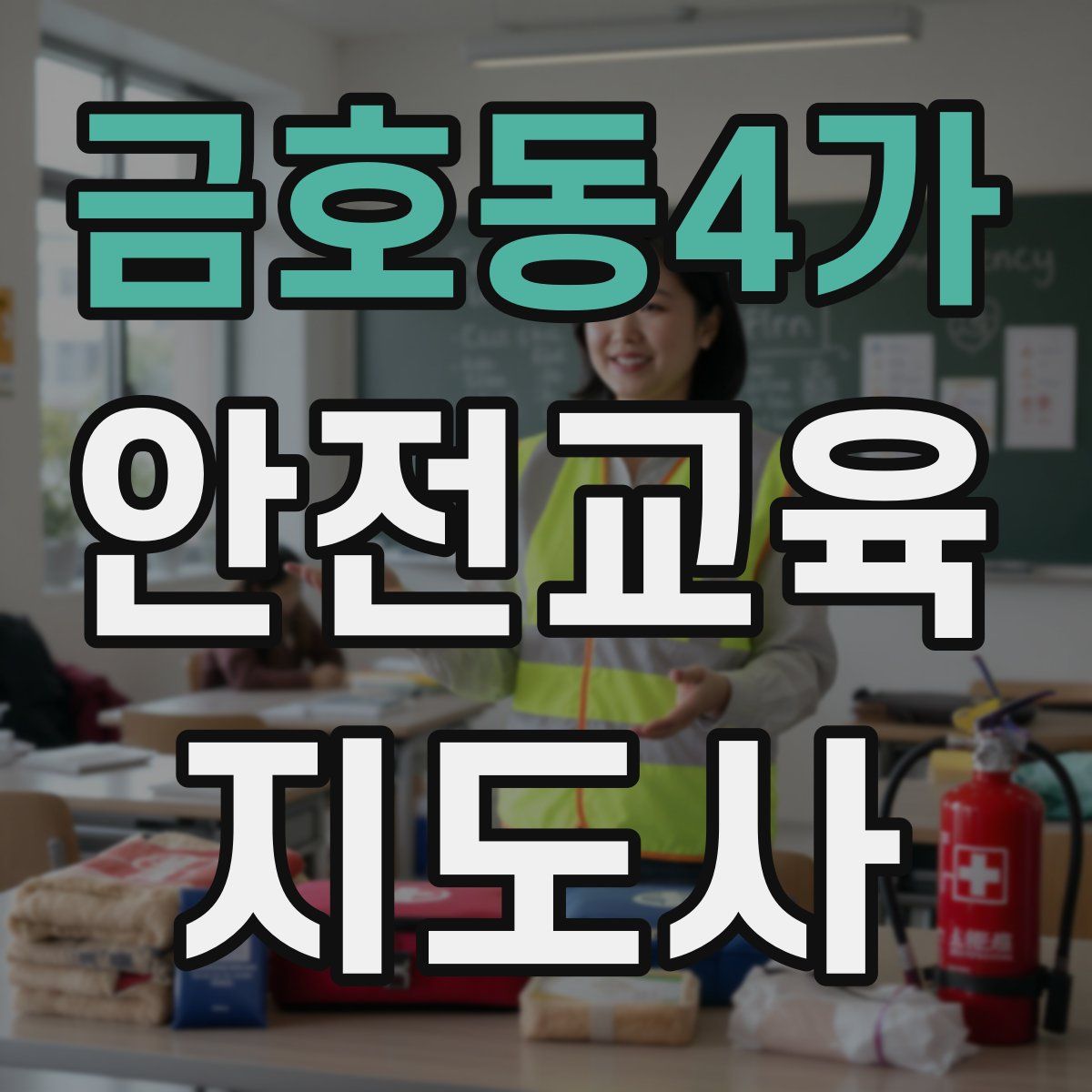 금호동4가 안전교육지도사 자격증