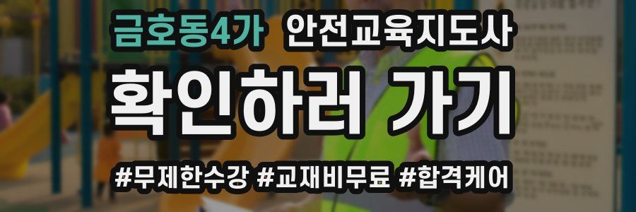 금호동4가 안전교육지도사 자격증