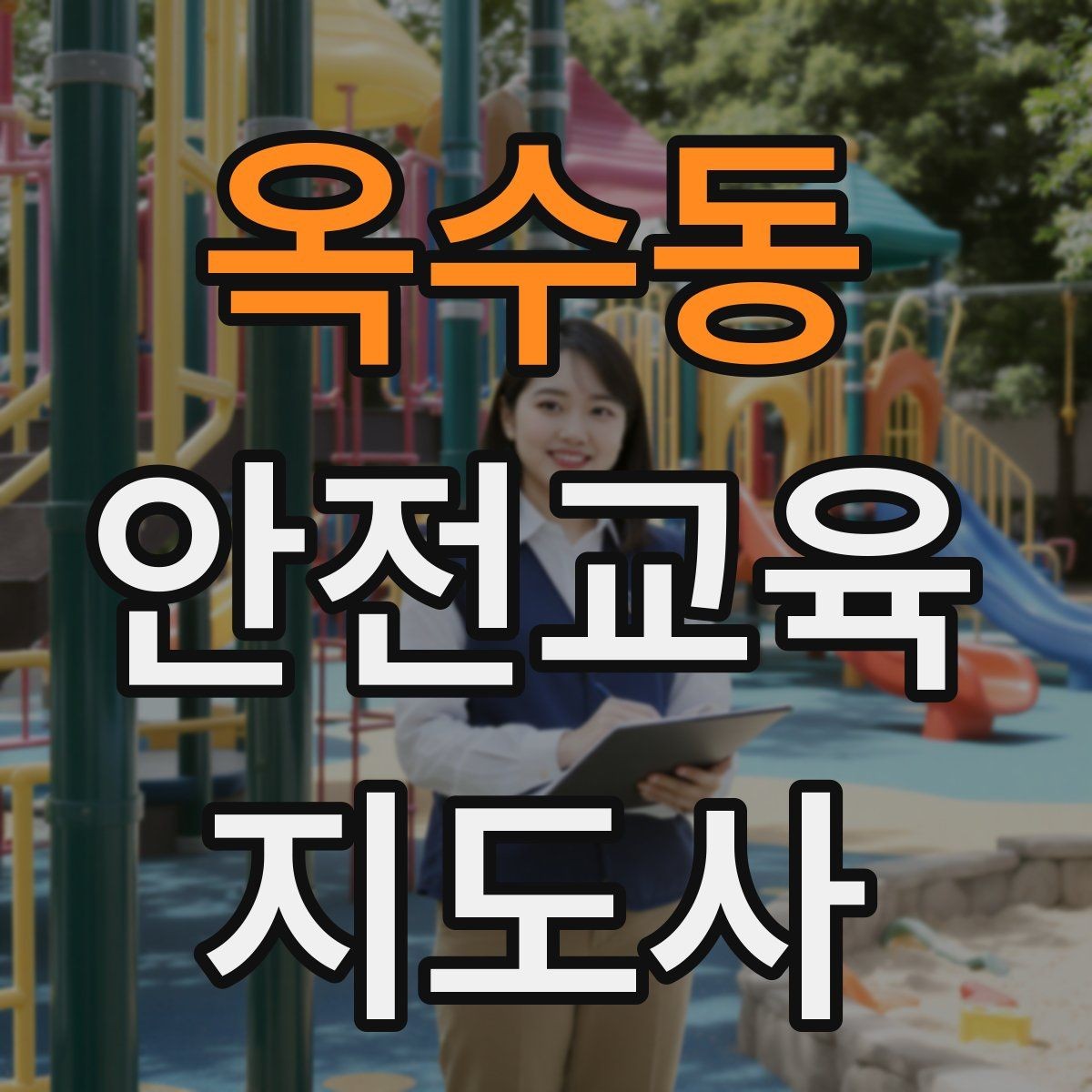 옥수동 안전교육지도사 자격증 취득 후 첫 강의 준비