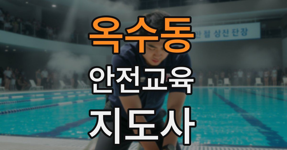 옥수동 안전교육지도사 자격증