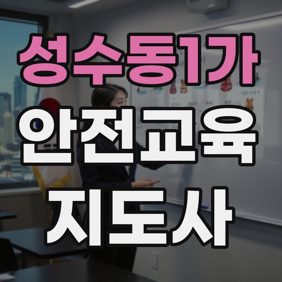 성수동1가 안전교육지도사 자격증 너무 어려운 전문용어를 줄이는 요령