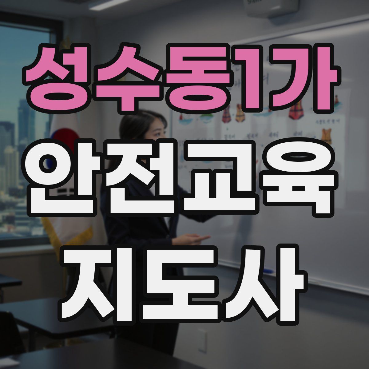 성수동1가 안전교육지도사 자격증
