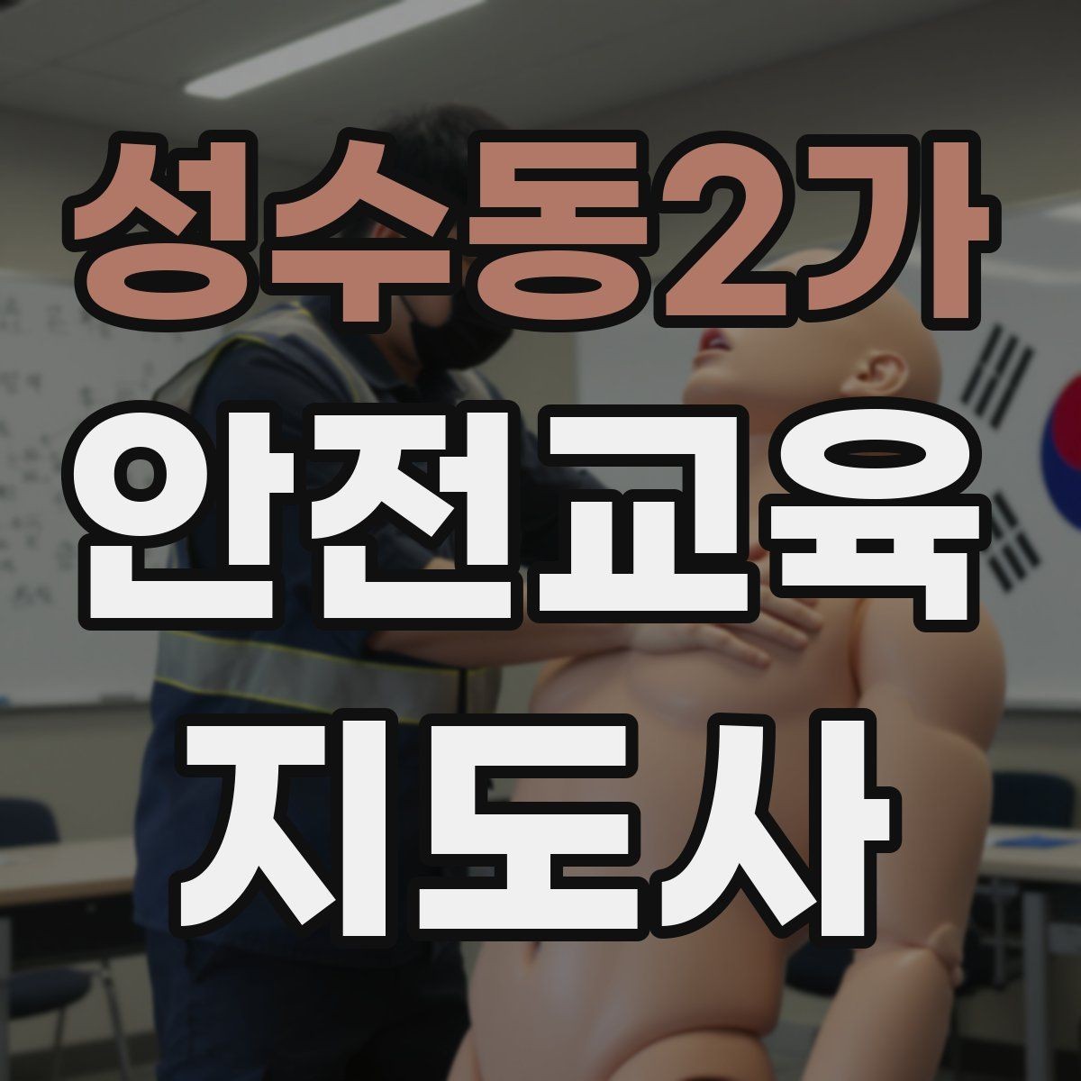성수동2가 안전교육지도사 자격증 교육 사업 활용 방법