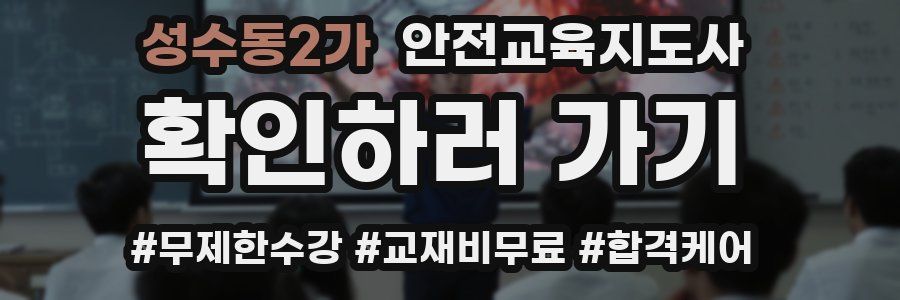 성수동2가 안전교육지도사 자격증