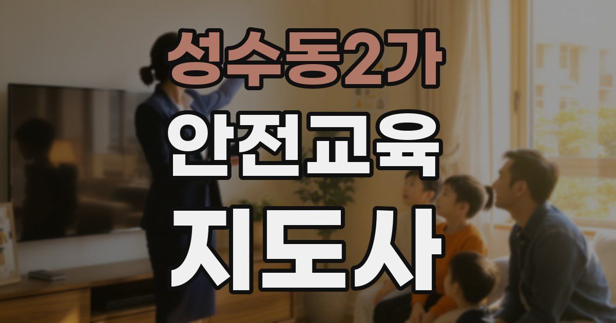 성수동2가 안전교육지도사 자격증