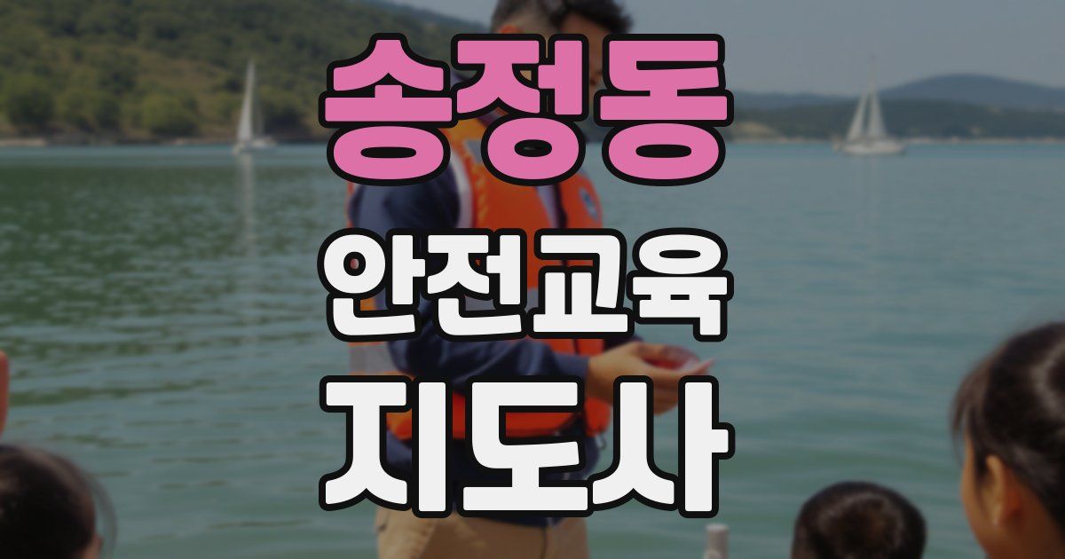 송정동 안전교육지도사 자격증