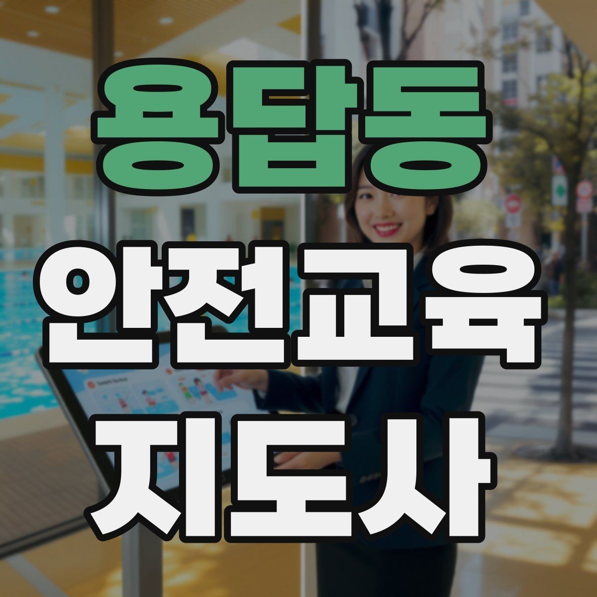 용답동 안전교육지도사 자격증 취득 후 강의 활동 가능한가