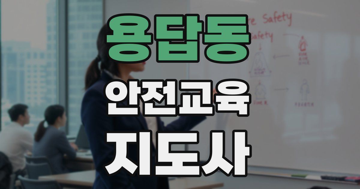 용답동 안전교육지도사 자격증