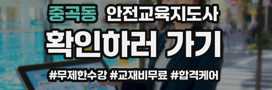 중곡동 안전교육지도사 자격증