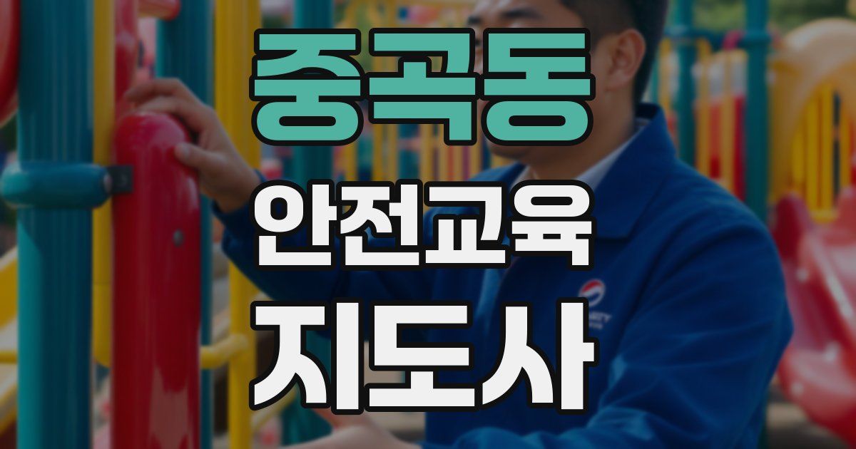 중곡동 안전교육지도사 자격증