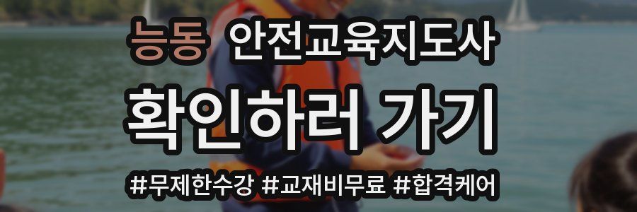 능동 안전교육지도사 자격증