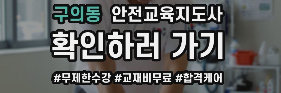 구의동 안전교육지도사 자격증