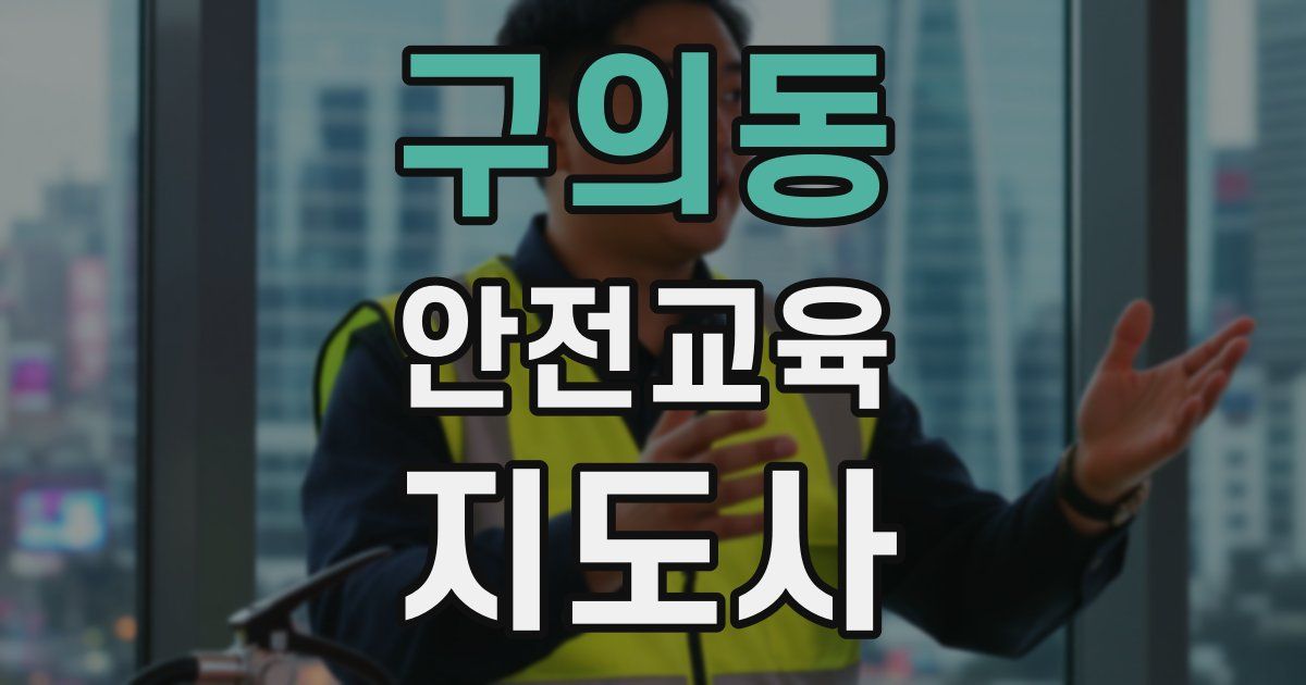 구의동 안전교육지도사 자격증