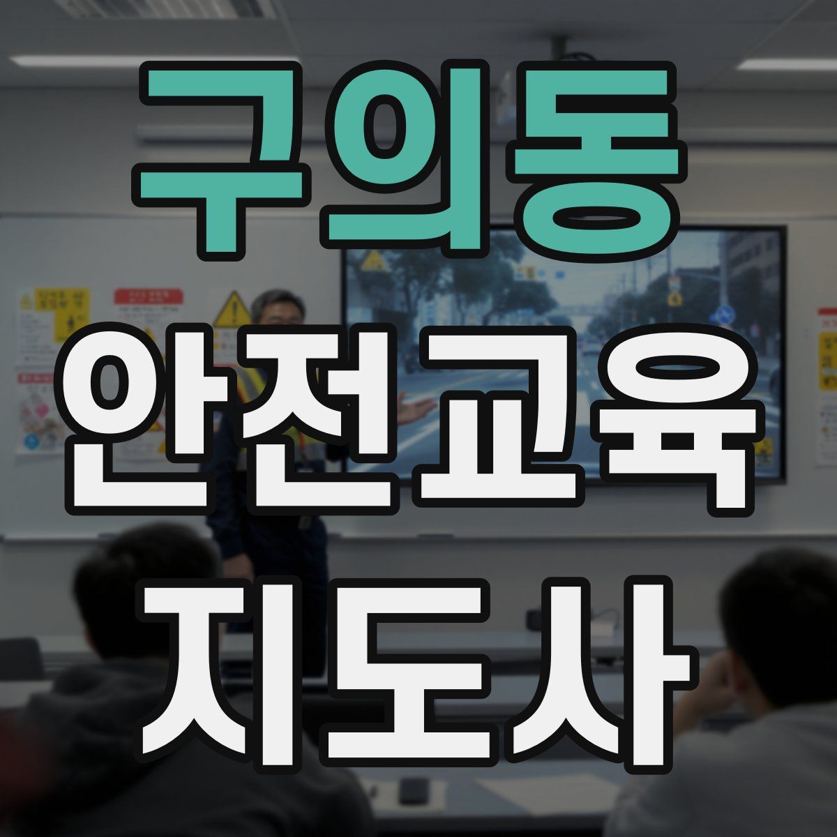 구의동 안전교육지도사 자격증