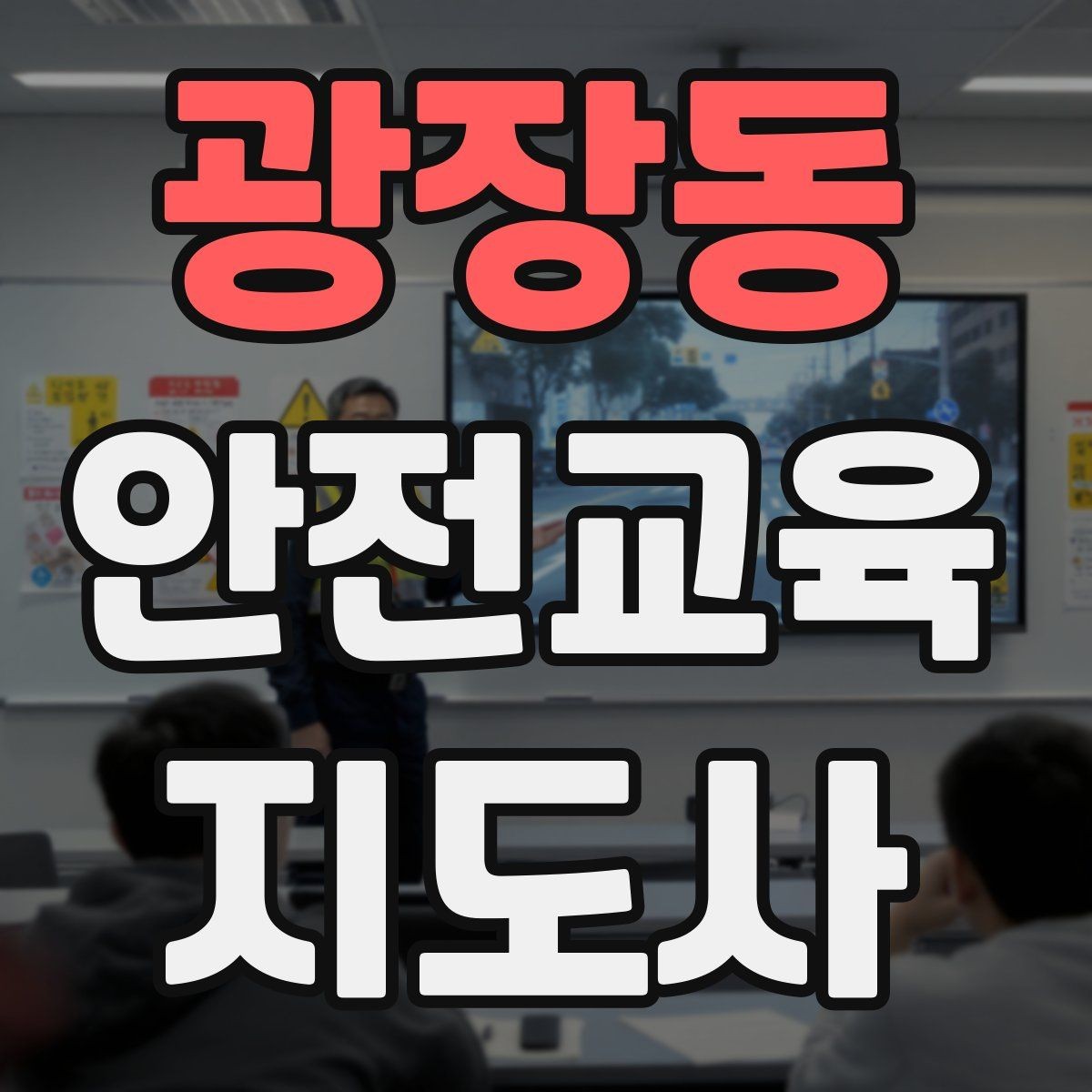 광장동 안전교육지도사 자격증 교육 문의 응답을 깔끔하게 정리하는 법