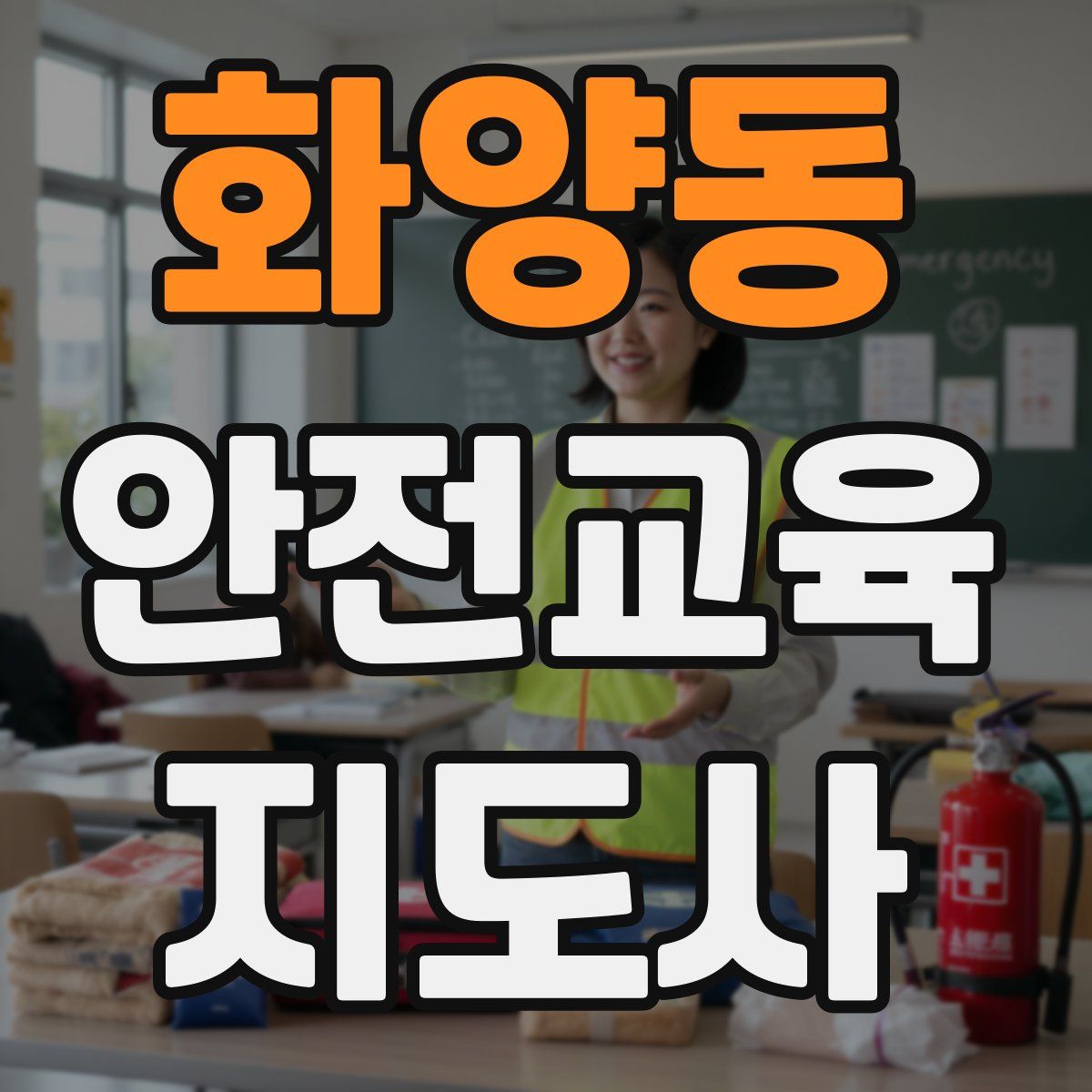 화양동 안전교육지도사 자격증