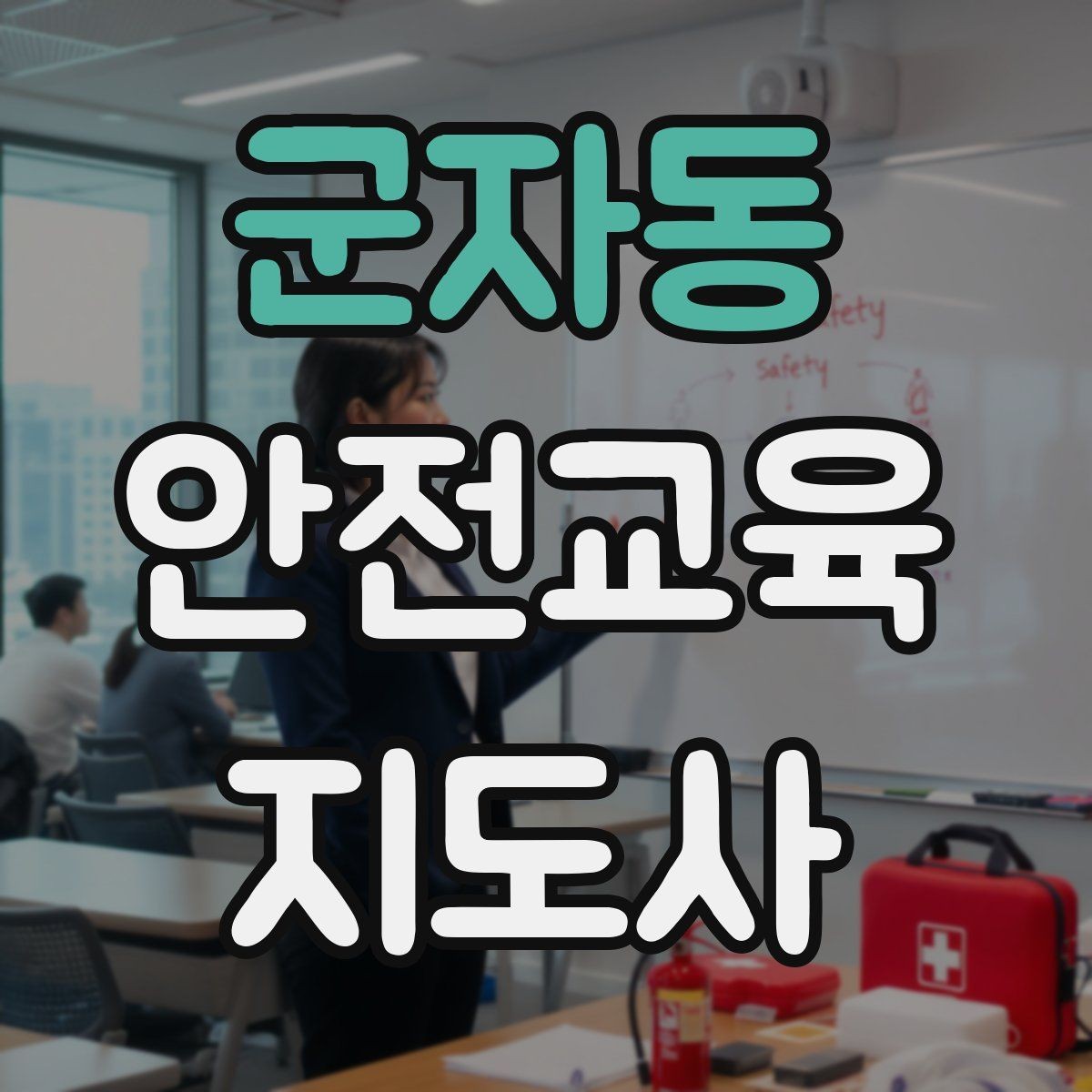 군자동 안전교육지도사 자격증 성인 대상 강의는 왜 실용성이 중요할까