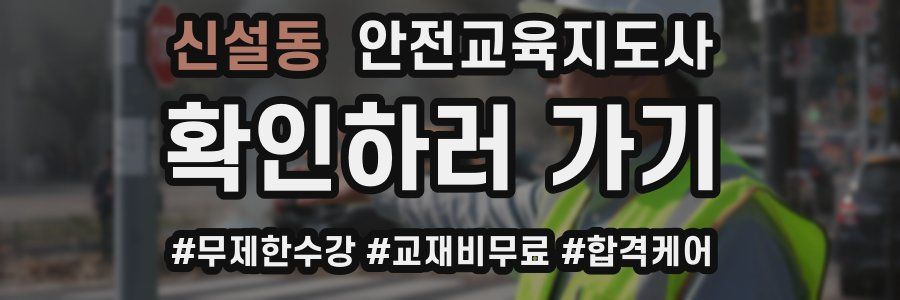 신설동 안전교육지도사 자격증
