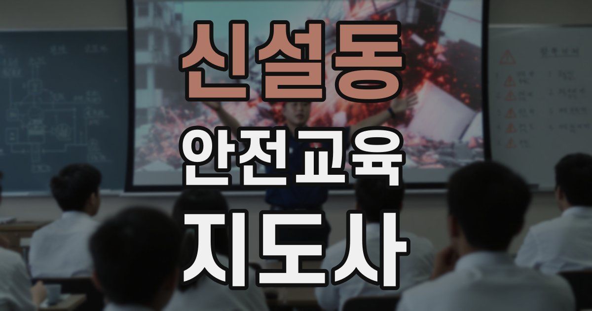 신설동 안전교육지도사 자격증