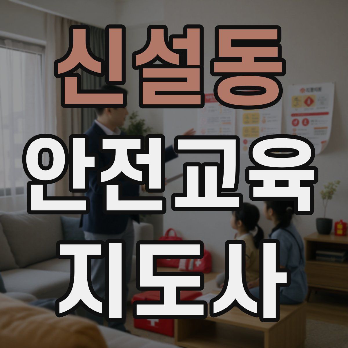 신설동 안전교육지도사 자격증