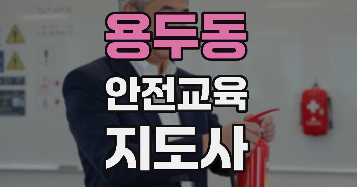 용두동 안전교육지도사 자격증