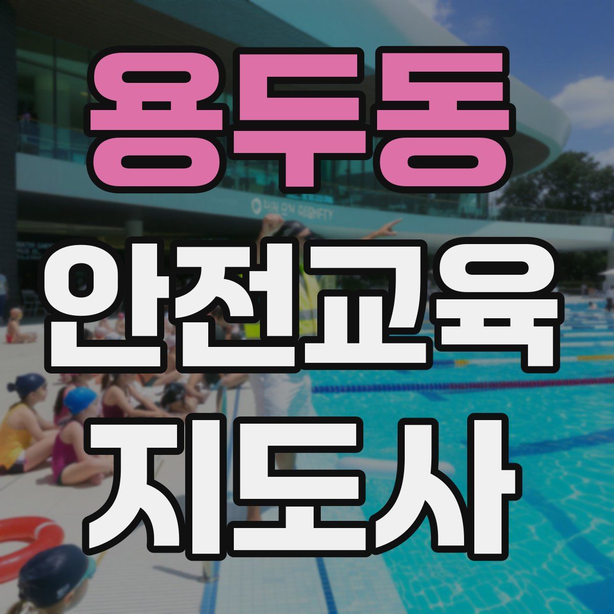 용두동 안전교육지도사 자격증