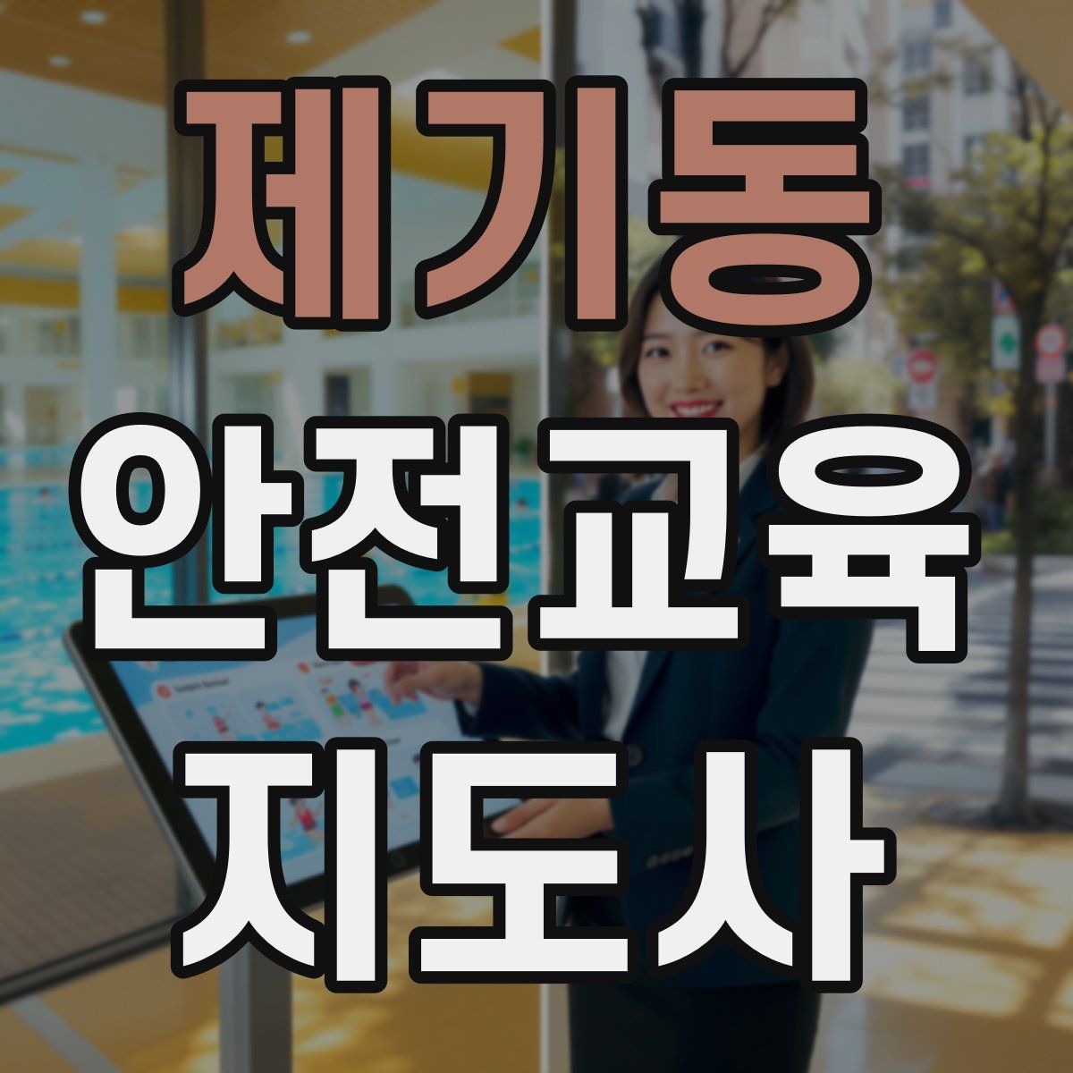 제기동 안전교육지도사 자격증