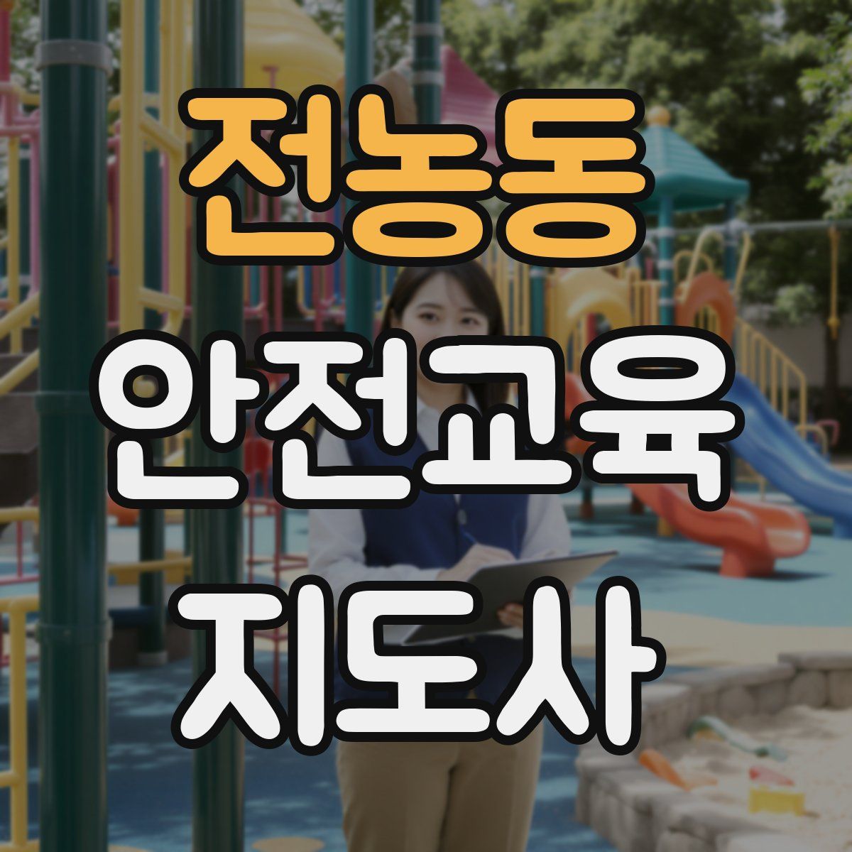 전농동 안전교육지도사 자격증