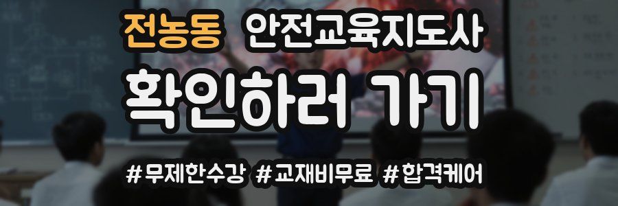 전농동 안전교육지도사 자격증