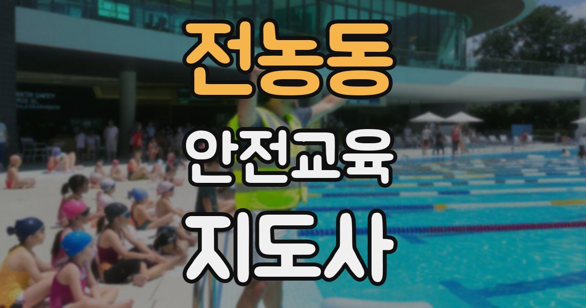 전농동 안전교육지도사 자격증