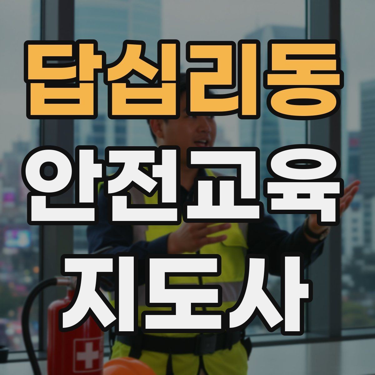 답십리동 안전교육지도사 자격증 교육 효과 높이는 지도 방법